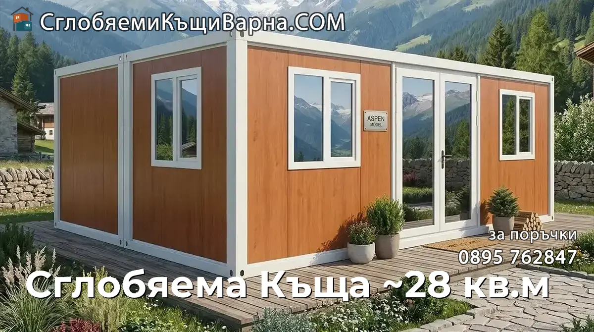 Сглобяема Къща ~28 кв.м
