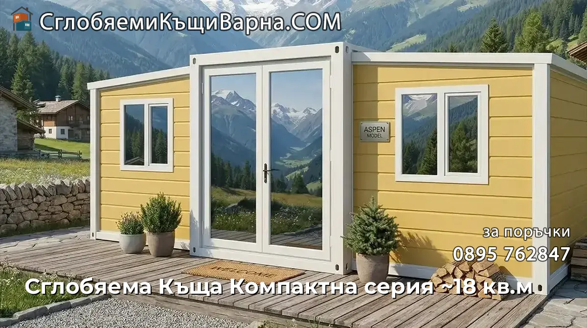 Сглобяема Къща Компактна серия ~18 кв.м