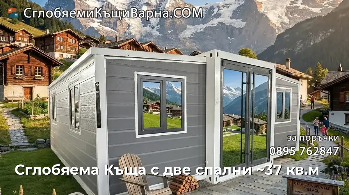 Сглобяема Къща с две спални ~37 кв.м