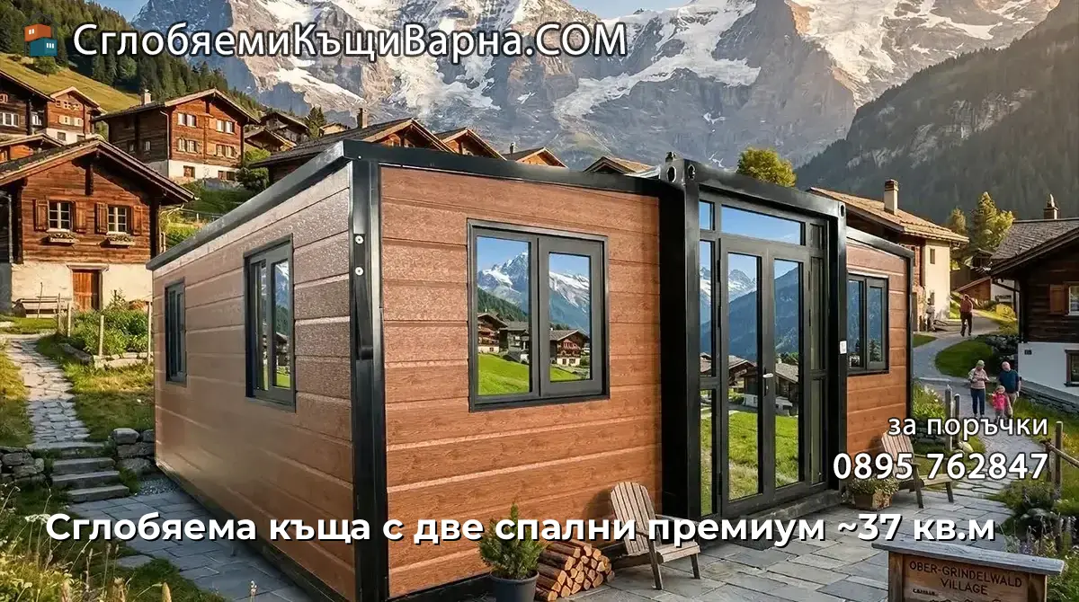 Сглобяема къща с две спални премиум ~37 кв.м